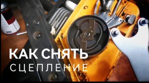 Как снять сцепление с бензопилы