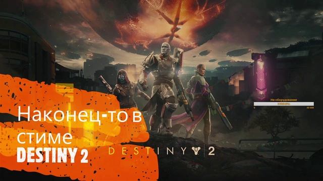 Просто стрим по DESTINY 2 смотреть онлайн