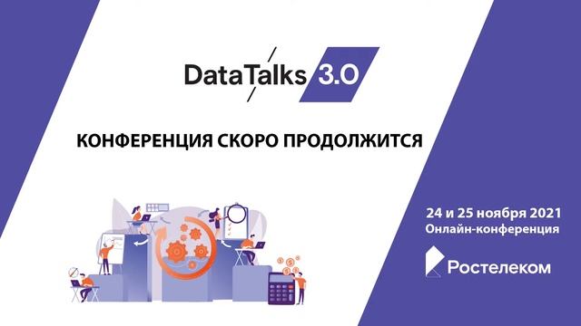 Онлайн-конференция Ростелекома DataTalks 3.0. День 1 смотреть онлайн