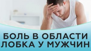 Боль в области лобка у мужчин.