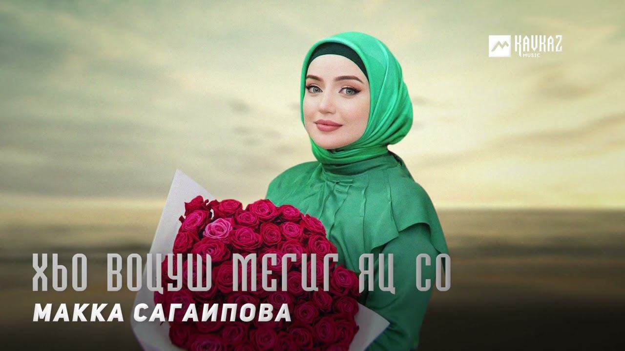 Макка Сагаипова - Хьо воцуш мегиг яц со | KAVKAZ MUSIC CHECHNYA смотреть онлайн