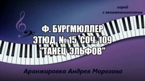 Ф. Бургмюллер - Этюд № 15 соч. 109 "Танец эльфов"