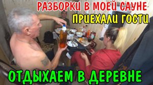 ПРИГЛАСИЛ ВСЕХ В САУНУ / Я ОТ НЕЕ В ШОКЕ / ВОТ ТАК ОТДЫХАЮТ ПО ДЕРЕВЕНСКИ / ПОТРАТИЛ 20000 РУБЛЕЙ
