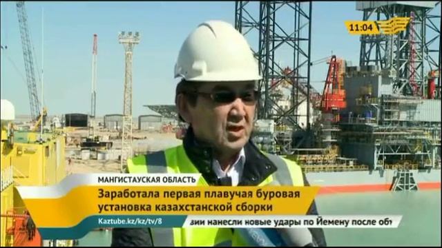 Первая плавучая буровая установка казахстанской сборки запущена в Мангистауской области смотреть онлайн