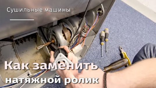 Как заменить натяжной ролик сушильной машины.flv смотреть онлайн