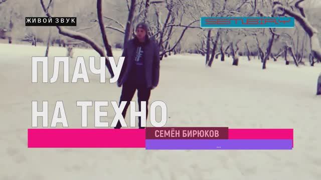 ПЛАЧУ НА ТЕХНО. Семён Бирюков. Исполнение песни. Живой звук смотреть онлайн