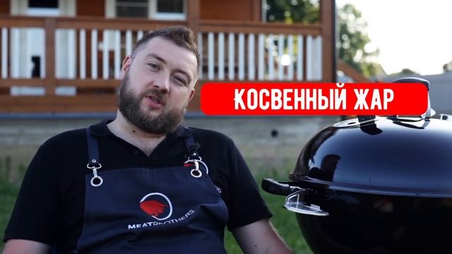 Low&Slow BBQ и косвенный жар