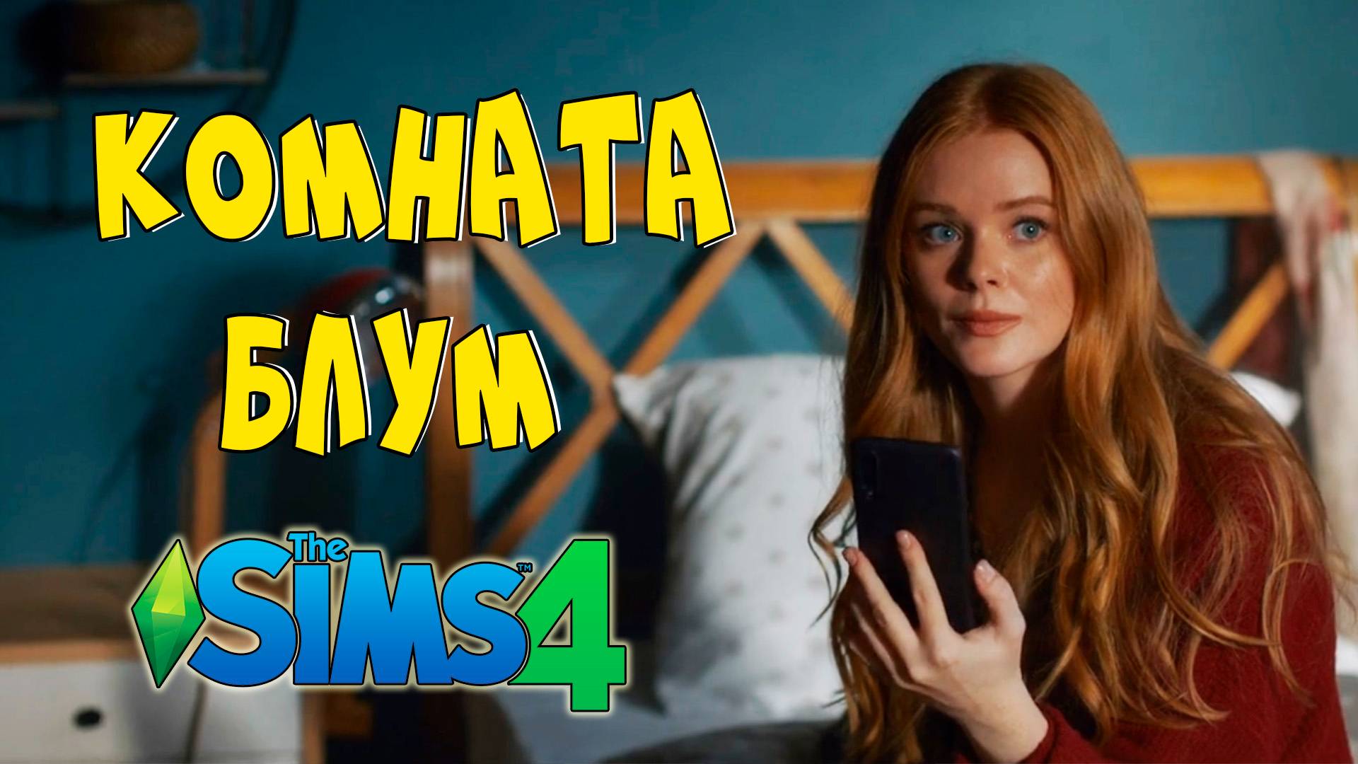 Комната Блум в Sims 4 - Строительство в Sims 4 - Без СС смотреть онлайн