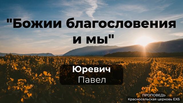 "Божии благословения и мы" | Юревич Павел | Проповедь (Аудио) смотреть онлайн
