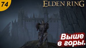 Покоряем вершины.#74 ELDEN RING. Прохождение.