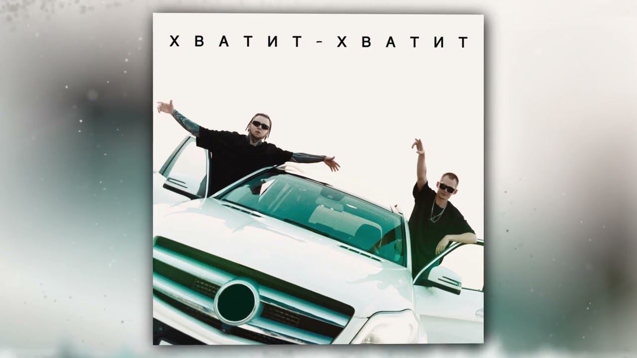 FALIRI, EVG Music - Хватит - хватит (Official Audio) смотреть онлайн