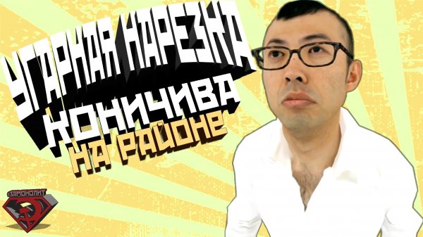 VRChat - Коничива на Районе | Монтаж вр чат с Краймори