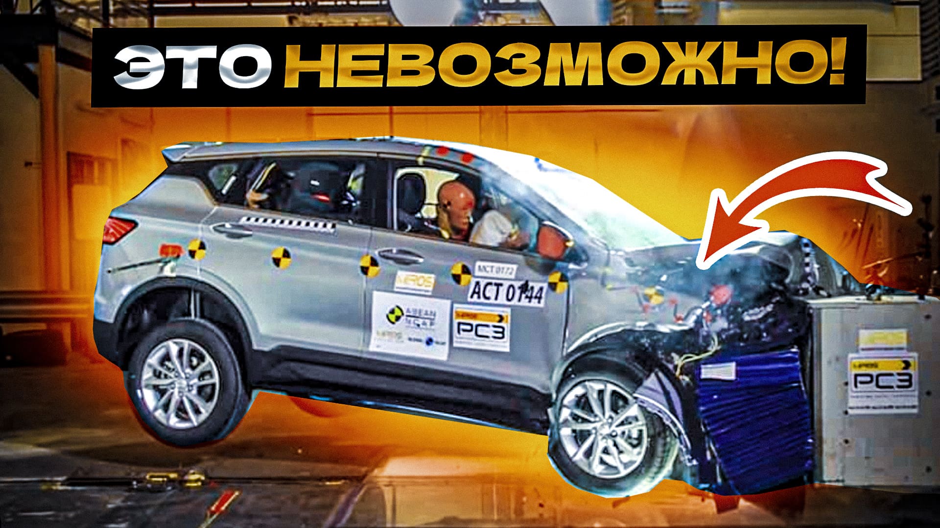 ТОП-5 Краш-тестов НОВЫХ Китайских Авто... Такого Результат Не Ожидал Никто! смотреть онлайн