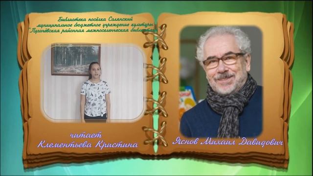 День чтения «Чудетство Михаила Яснова» Клементьева К. смотреть онлайн