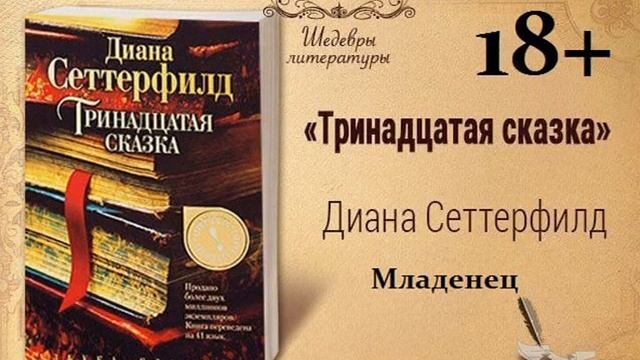 52)18+ Тринадцатая сказка МЛАДЕНЕЦ смотреть онлайн