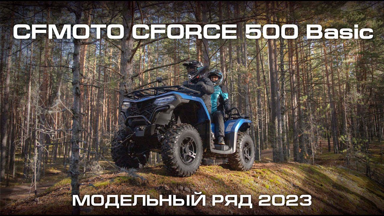 CFMOTO CFORCE 500 Basic. Модельный ряд CFMOTO 2023.