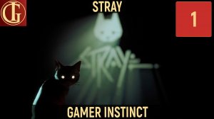 ПРОХОЖДЕНИЕ STRAY ЧАСТЬ 1 - КОТИКИ