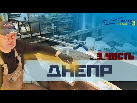 Днепр. Ремонт и восстановление отливного рецесса, замена и усиление доски транца. 3 часть смотреть онлайн