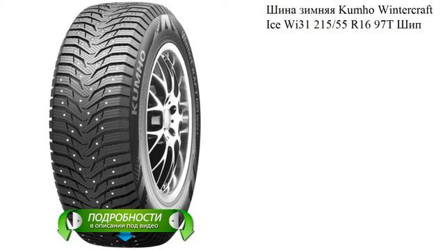 Шина зимняя Kumho Wintercraft Ice Wi31 215/55 R16 97T Шип смотреть онлайн