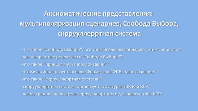 Аксиоматические представления: мультиполяризация сценариев, Свобода Выбора, скррууллерртная система смотреть онлайн