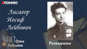 Лисагор Иосиф Лейбович. Проект «Я помню» Артема Драбкина. Разведчики.