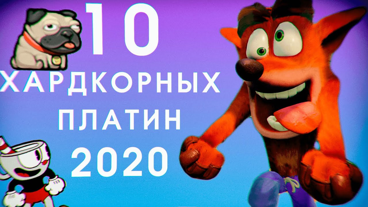 САМЫЕ СЛОЖНЫЕ ПЛАТИНЫ 2020 ГОДА смотреть онлайн