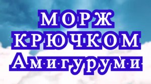 Морж крючком Амигуруми за 1 час - Мастер-класс