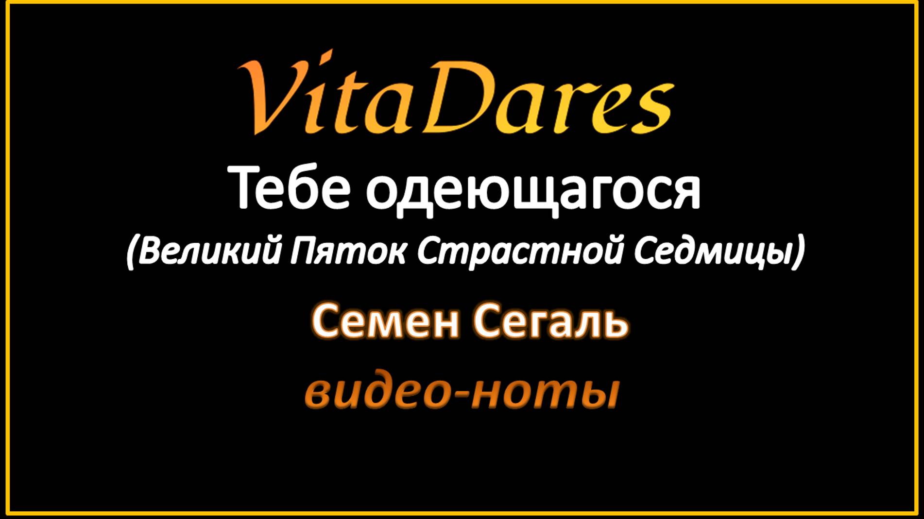 Тебе одеющагося, С. Сегаль (видео-ноты от ВитаДарес)