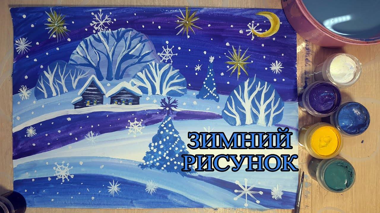 Зимний рисунок, зимний пейзаж смотреть онлайн