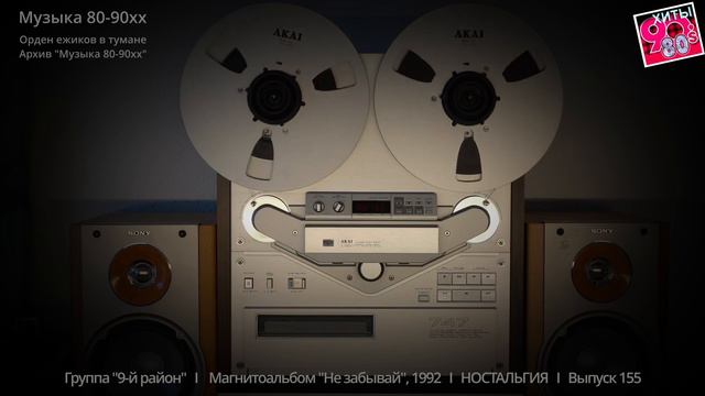 Группа "9-й район" I Магнитоальбом "Не забывай", 1992 I НОСТАЛЬГИЯ I Выпуск 155 смотреть онлайн