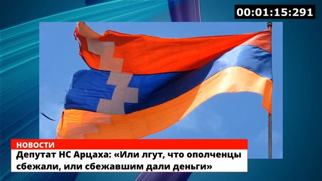 Депутат НС Арцаха: «Или лгут, что ополченцы сбежали, или сбежавшим дали деньги» смотреть онлайн