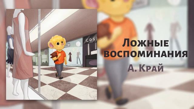 Ложные воспоминания смотреть онлайн
