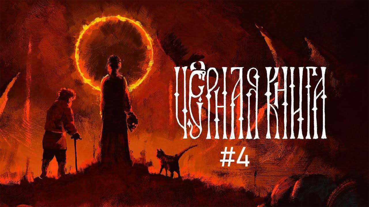 🎮 Чёрная Книга. Проходим интересную игру основанную на русской мифологии и легендах смотреть онлайн
