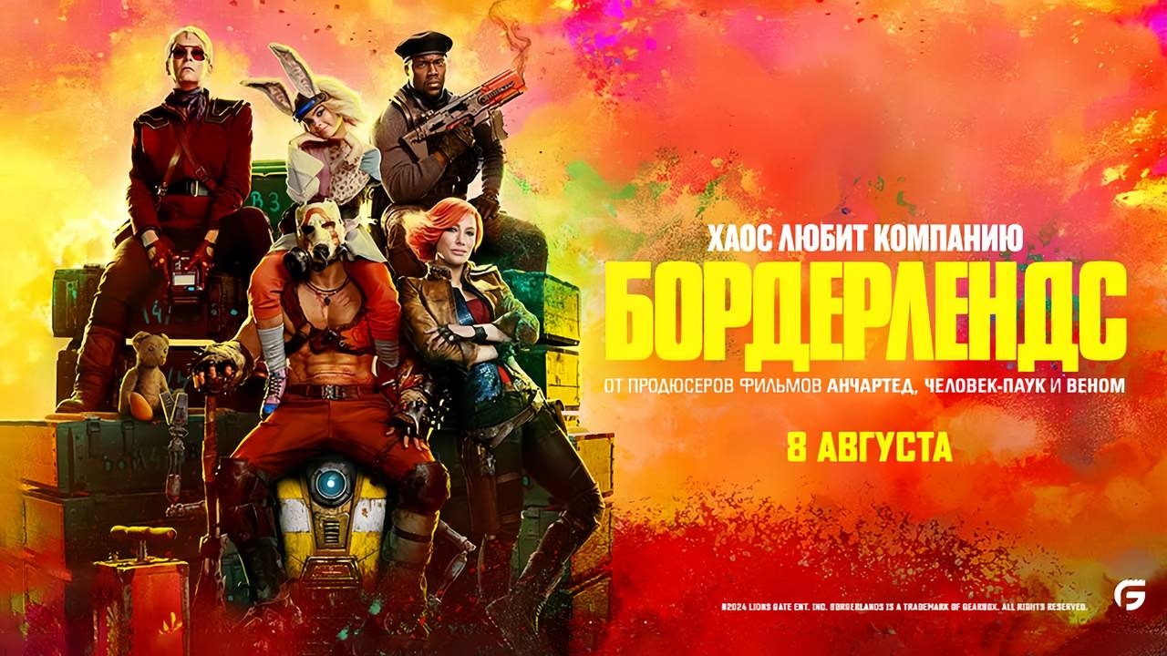 Бордерлендс (2024) трейлер смотреть онлайн