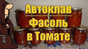 Фасоль в томате в Автоклаве на зиму, рецепты для Автоклава / autoclave canning