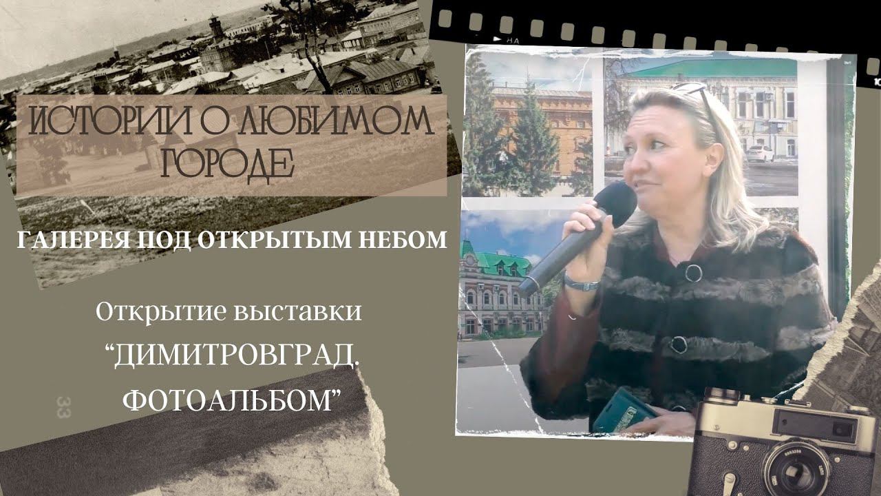 Выставка "Димитровград. Фотоальбом." смотреть онлайн