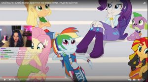 АРИША СМОТРИТ ДЕВОЧЕК ИЗ ЭКВЕСТРИИ: РАДУЖНЫЙ РОК | люмиталле перезаливы