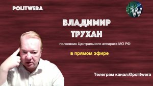 Белоруссия:Момент Истины.Владимир Трухан в прямом эфире