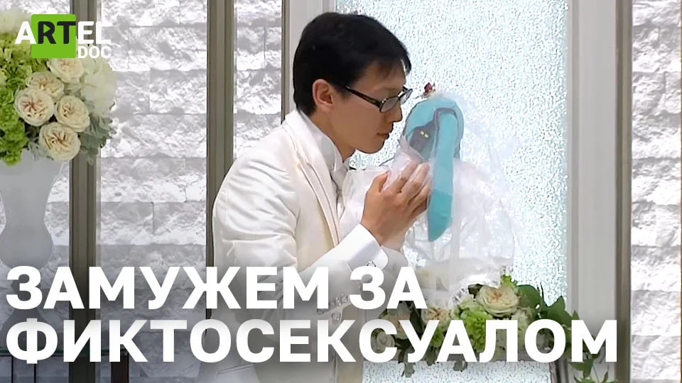 Замужем за фиктосексуалом смотреть онлайн