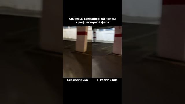 Есть ли разница в свечении фары с колпачком отражателя и без? Провели небольшой тест смотреть онлайн