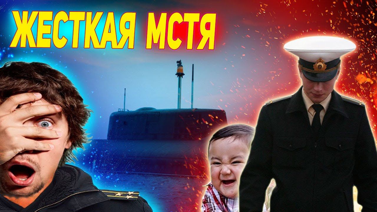 Подводники ЖЕСТКО отомстили контр-адмиралу: Подводная мстя, или случай на АПЛ в автономке смотреть онлайн