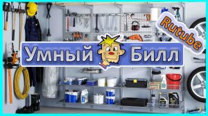 Презентация канала Умный Билл