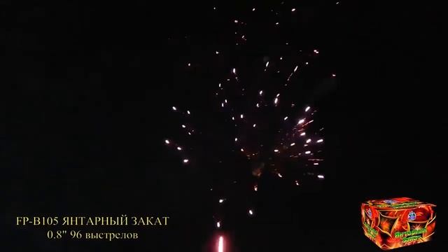FP-B105 Янтарный закат от сети пиротехнических магазинов "Энергия Праздника" смотреть онлайн
