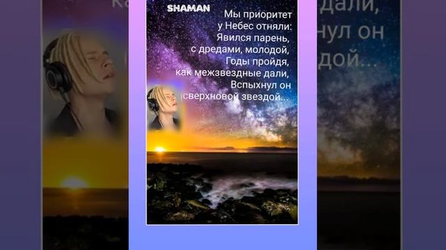 Имя ему - SHAMAN... смотреть онлайн