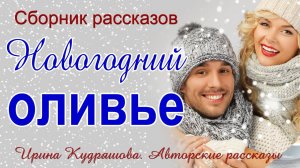 НОВОГОДНИЙ ОЛИВЬЕ. Сборник аудиорассказов. Ирина Кудряшова