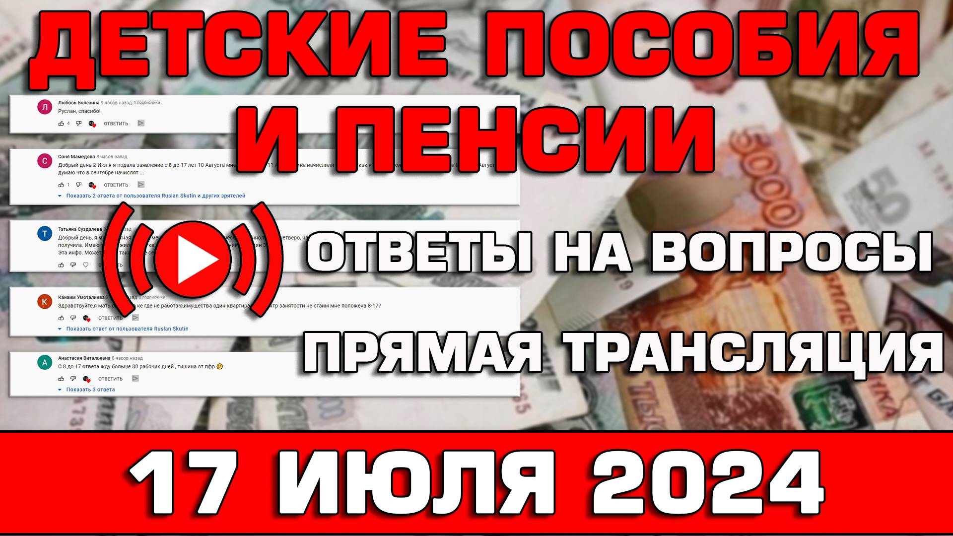 Детские пособия и пенсии Ответы на Вопросы 17 июля 2024 смотреть онлайн