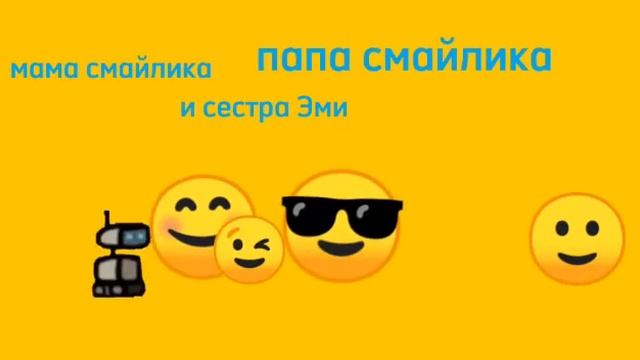 мне дали идею смайлик и его друзья пока что не будет будет смайлик новые приключение смотреть онлайн