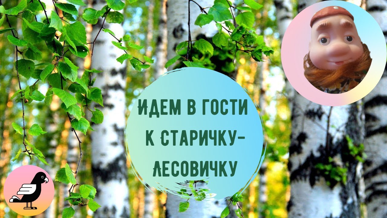 Идем в гости к Старичку - Лесовичку! смотреть онлайн