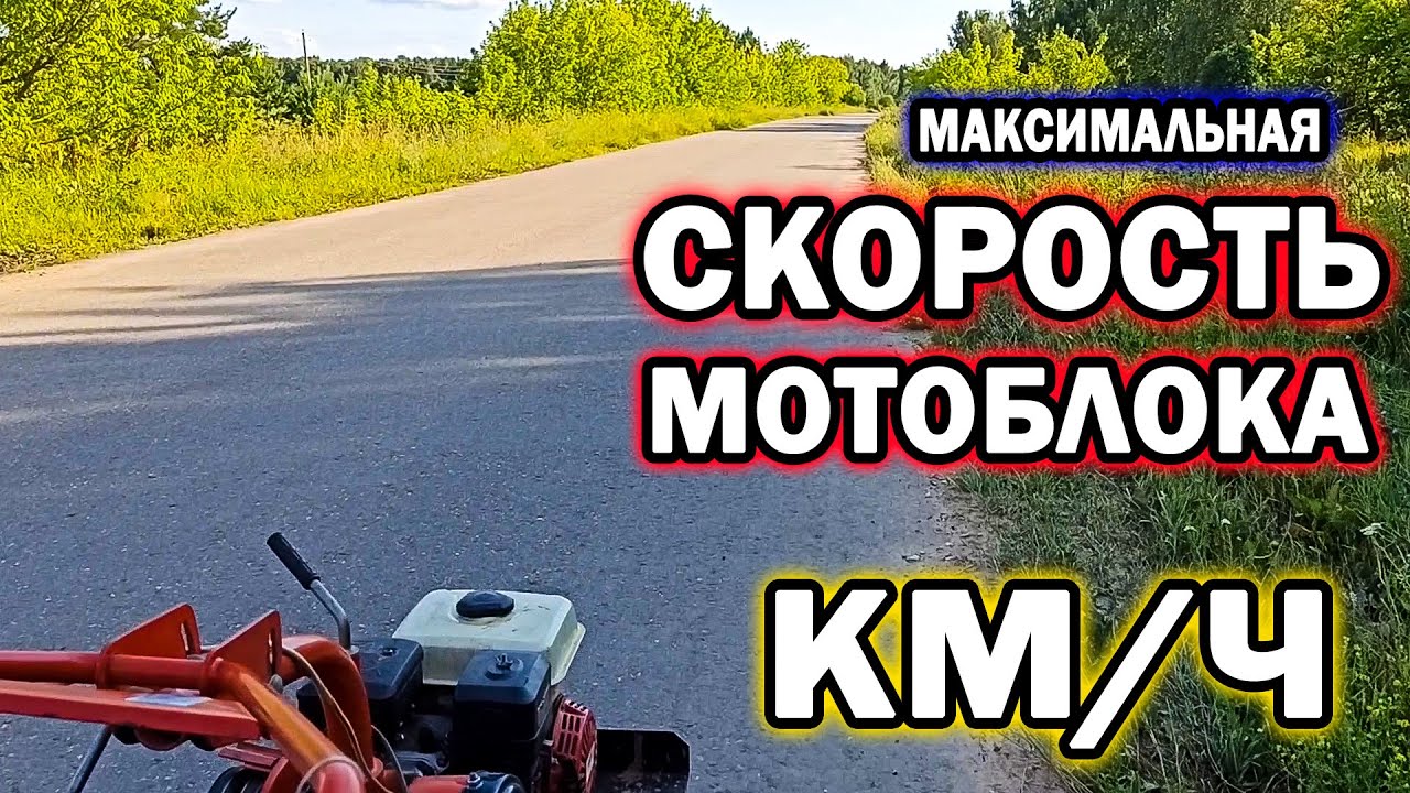 Максимальная скорость мотоблока. Замер скорости. смотреть онлайн