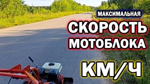 Максимальная скорость мотоблока. Замер скорости.